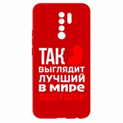 Чохол для Xiaomi Redmi 9 Кращий дідусь - PrintSalon