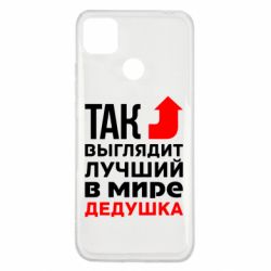 Чохол для Xiaomi Redmi 9c Кращий дідусь - PrintSalon