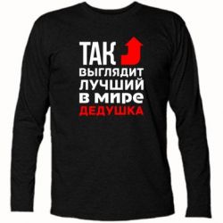 Футболка з довгим рукавом Кращий дідусь - PrintSalon