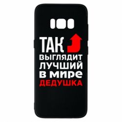 Чохол для Samsung S8 Кращий дідусь - PrintSalon