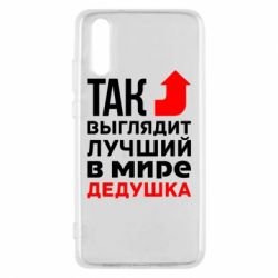 Чохол для Huawei P20 Кращий дідусь - PrintSalon