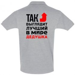 Мужское поло Кращий дідусь - PrintSalon