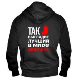 Чоловіче худі на блискавці Кращий дідусь - PrintSalon