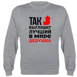 Світшот Кращий дідусь - PrintSalon