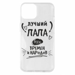 Чехол для iPhone 14 Лучший папа всех времен и народов
