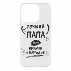 Чехол для iPhone 14 Pro Лучший папа всех времен и народов - PrintSalon