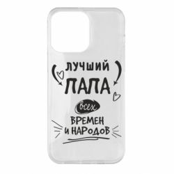 Чехол для iPhone 14 Pro Max Лучший папа всех времен и народов - PrintSalon