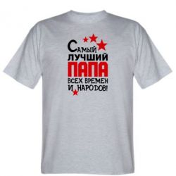 Мужская футболка Stedman Лучший папа всех времен - PrintSalon