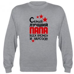 Cвитшот Лучший папа всех времен - PrintSalon