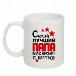 Чашка 320ml Лучший папа всех времен - PrintSalon