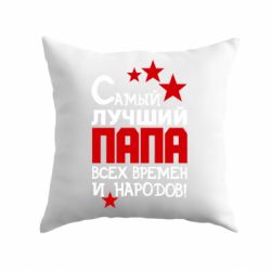 Подушка Лучший папа всех времен