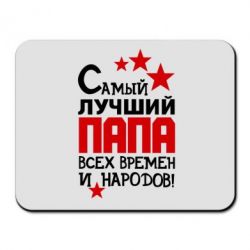 Коврик для мыши Лучший папа всех времен - PrintSalon