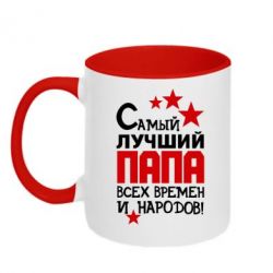 Чашка двухцветная 320ml Лучший папа всех времен - PrintSalon
