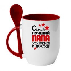 Чашка с ложкой Лучший папа всех времен - PrintSalon