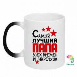 Чашка-хамелеон Лучший папа всех времен - PrintSalon