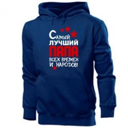 Мужское худи Лучший папа всех времен