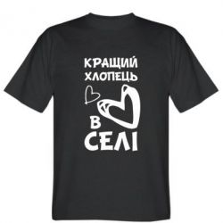 Мужская футболка Stedman Лучший парень в селе-PrintSalon Мужская футболка Stedman Лучший парень в селе