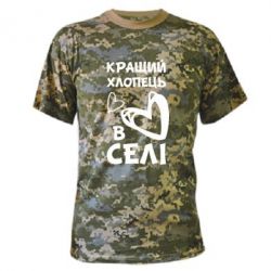 Камуфляжная футболка Лучший парень в селе - PrintSalon