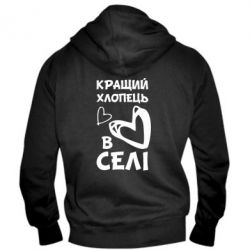 Чоловіче худі на блискавці Кращий хлопець в селі-PrintSalon Чоловіче худі на блискавці Кращий хлопець в селі