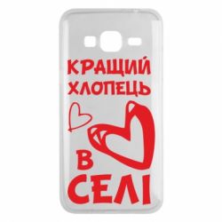 Чехол для Samsung J3 2016 Лучший парень в селе - PrintSalon