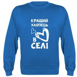 Cвитшот Лучший парень в селе - PrintSalon