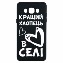 Чехол для Samsung J7 2016 Лучший парень в селе