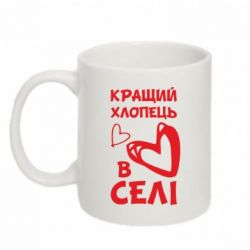 Чашка 320ml Лучший парень в селе