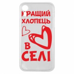 Чехол для iPhone XR Лучший парень в селе - PrintSalon