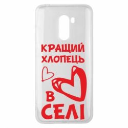 Чехол для Xiaomi Pocophone F1 Лучший парень в селе - PrintSalon