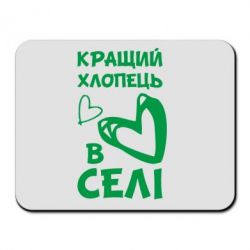 Коврик для мыши Лучший парень в селе - PrintSalon