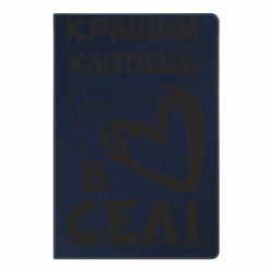 Блокнот с принто Лучший парень в селе - PrintSalon