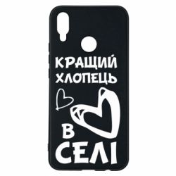 Чехол для Huawei P Smart Plus 2018 Лучший парень в селе - PrintSalon