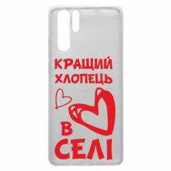 Чехол для Huawei P30 Pro Лучший парень в селе - PrintSalon