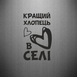 Наклейка Лучший парень в селе-PrintSalon Наклейка Лучший парень в селе