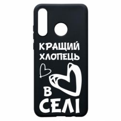 Чехол для Huawei P30 Lite Лучший парень в селе - PrintSalon