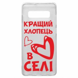 Чехол для Samsung S10+ Лучший парень в селе - PrintSalon