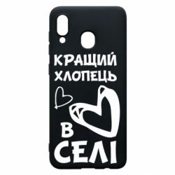 Чехол для Samsung A20 Лучший парень в селе - PrintSalon