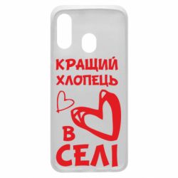 Чехол для Samsung A40 Лучший парень в селе - PrintSalon