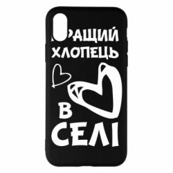Чехол для iPhone X/Xs Лучший парень в селе - PrintSalon