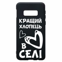 Чехол для Samsung S10e Лучший парень в селе - PrintSalon