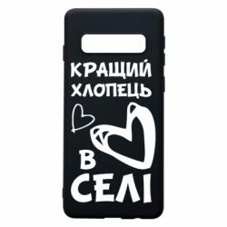 Чехол для Samsung S10 Лучший парень в селе - PrintSalon