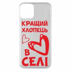 Чехол для iPhone 11 Лучший парень в селе - PrintSalon