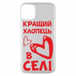 Чехол для iPhone 11 Pro Лучший парень в селе - PrintSalon