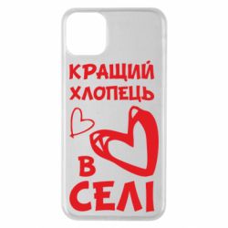 Чехол для iPhone 11 Pro Max Лучший парень в селе - PrintSalon