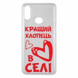 Чехол для Samsung A10s Лучший парень в селе - PrintSalon