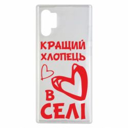 Чехол для Samsung Note 10 Plus Лучший парень в селе - PrintSalon