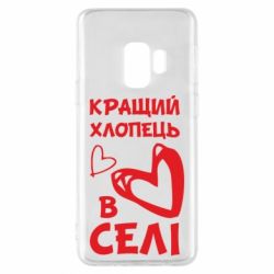 Чехол для Samsung S9 Лучший парень в селе - PrintSalon