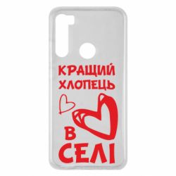 Чехол для Xiaomi Redmi Note 8 Лучший парень в селе - PrintSalon