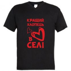 Мужская футболка  с V-образным вырезом Лучший парень в селе-PrintSalon Мужская футболка  с V-образным вырезом Лучший парень в селе