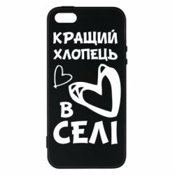 Чохол для iphone 5/5S/SE Кращий хлопець в селі-PrintSalon Чохол для iphone 5/5S/SE Кращий хлопець в селі